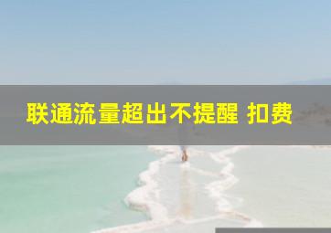 联通流量超出不提醒 扣费